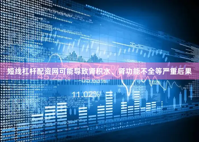 短线杠杆配资网可能导致肾积水、肾功能不全等严重后果
