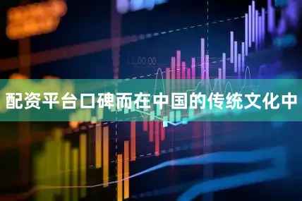 配资平台口碑而在中国的传统文化中