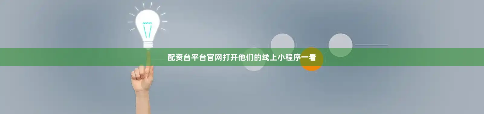 配资台平台官网打开他们的线上小程序一看