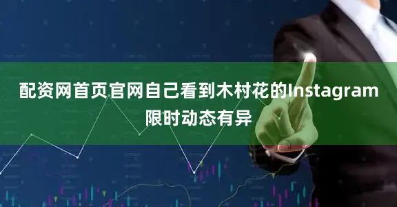 配资网首页官网自己看到木村花的Instagram限时动态有异