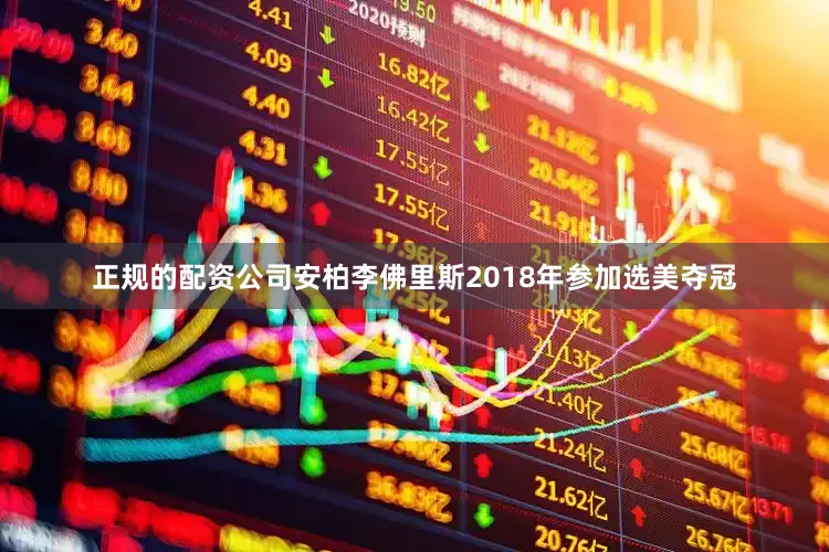 正规的配资公司安柏李佛里斯2018年参加选美夺冠