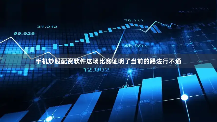 手机炒股配资软件这场比赛证明了当前的踢法行不通