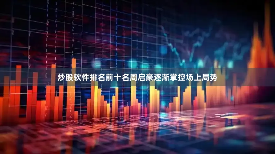 炒股软件排名前十名周启豪逐渐掌控场上局势