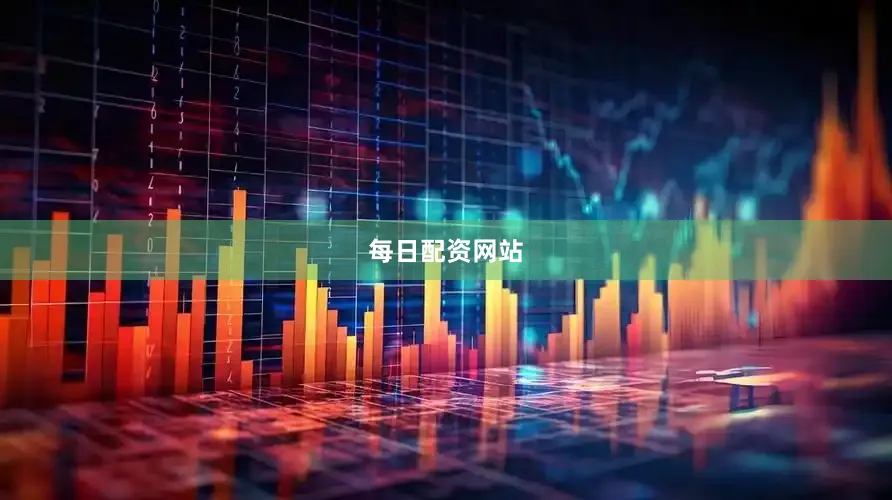 每日配资网站