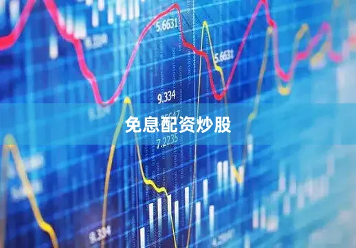 免息配资炒股