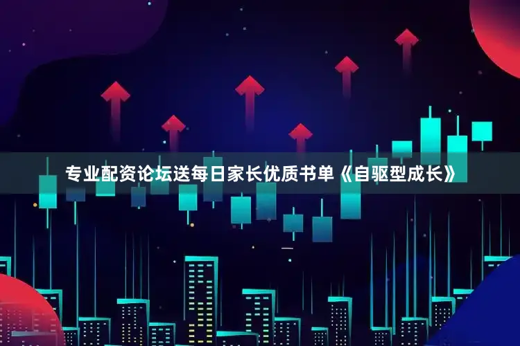 专业配资论坛送每日家长优质书单《自驱型成长》