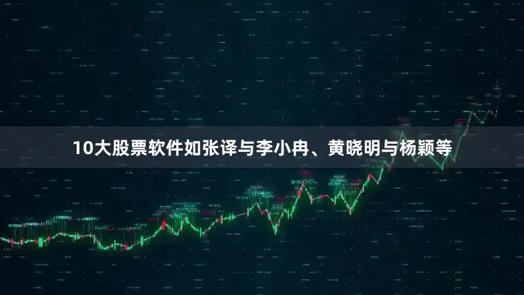 10大股票软件如张译与李小冉、黄晓明与杨颖等