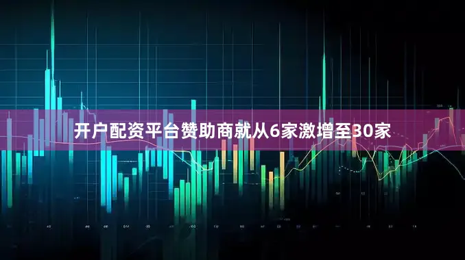 开户配资平台赞助商就从6家激增至30家