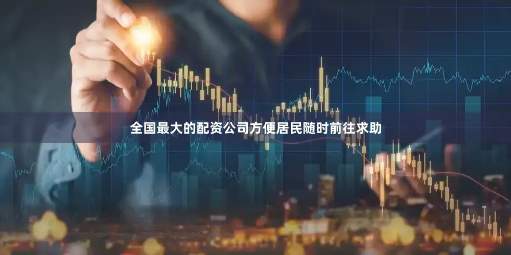 全国最大的配资公司方便居民随时前往求助
