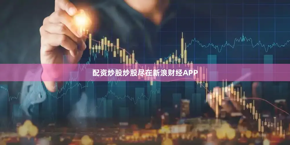 配资炒股炒股尽在新浪财经APP