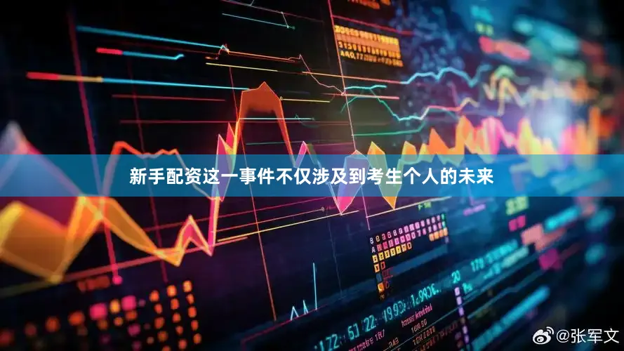 新手配资这一事件不仅涉及到考生个人的未来
