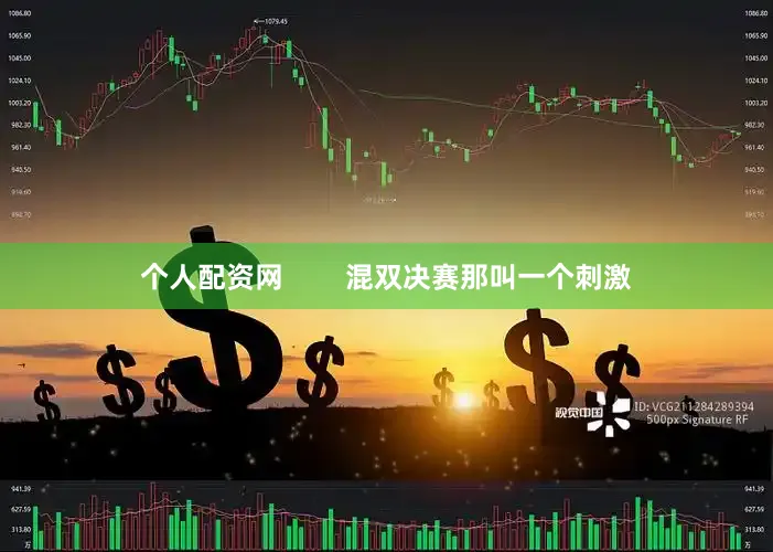 个人配资网        混双决赛那叫一个刺激