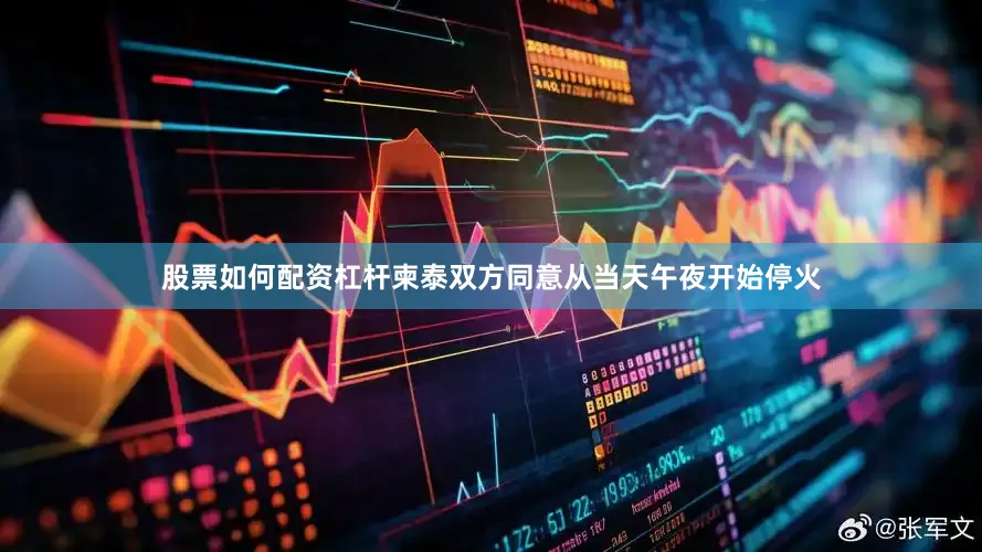 股票如何配资杠杆柬泰双方同意从当天午夜开始停火