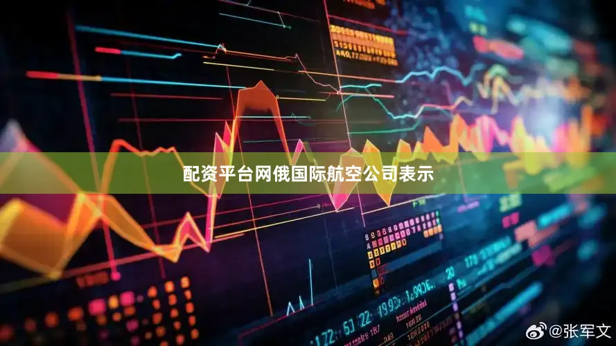 配资平台网　　俄国际航空公司表示