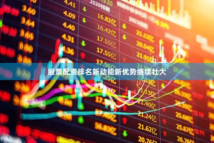 股票配资排名新动能新优势继续壮大