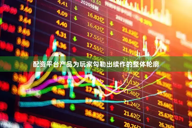 配资平台产品为玩家勾勒出续作的整体轮廓