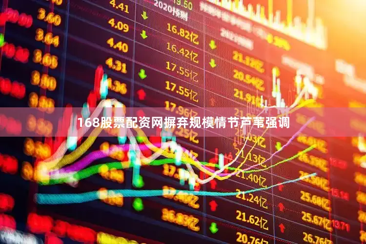 168股票配资网摒弃规模情节芦苇强调