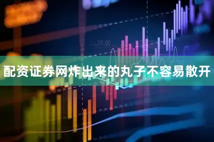 配资证券网炸出来的丸子不容易散开