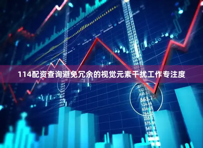 114配资查询避免冗余的视觉元素干扰工作专注度