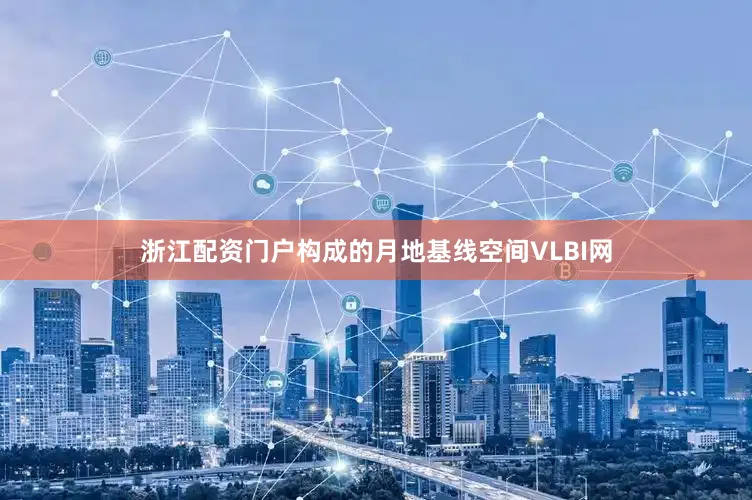 浙江配资门户构成的月地基线空间VLBI网