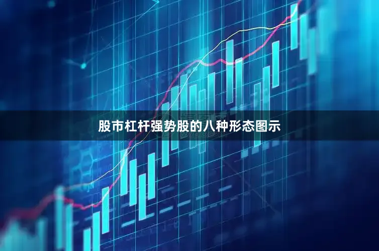 股市杠杆强势股的八种形态图示