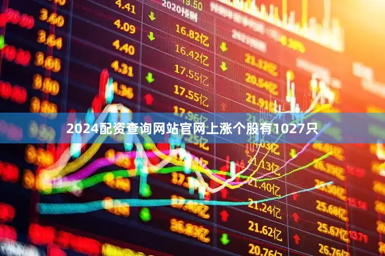 2024配资查询网站官网上涨个股有1027只