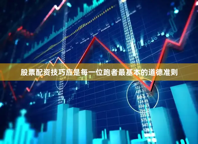 股票配资技巧应是每一位跑者最基本的道德准则