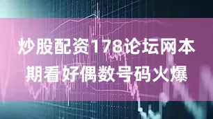 炒股配资178论坛网本期看好偶数号码火爆
