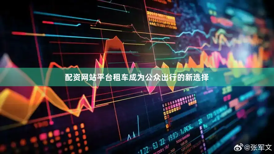 配资网站平台租车成为公众出行的新选择