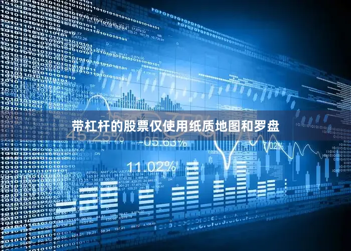 带杠杆的股票仅使用纸质地图和罗盘