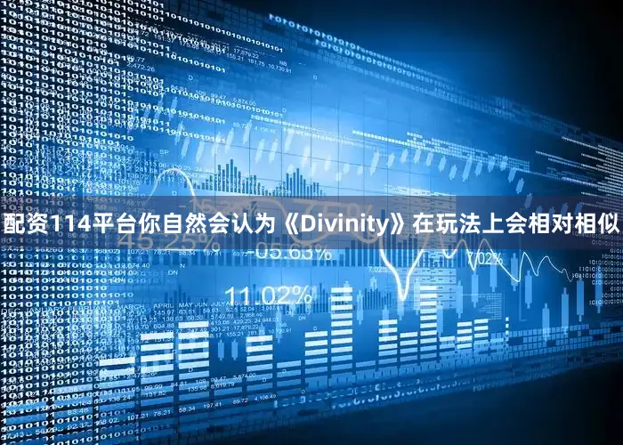 配资114平台你自然会认为《Divinity》在玩法上会相对相似