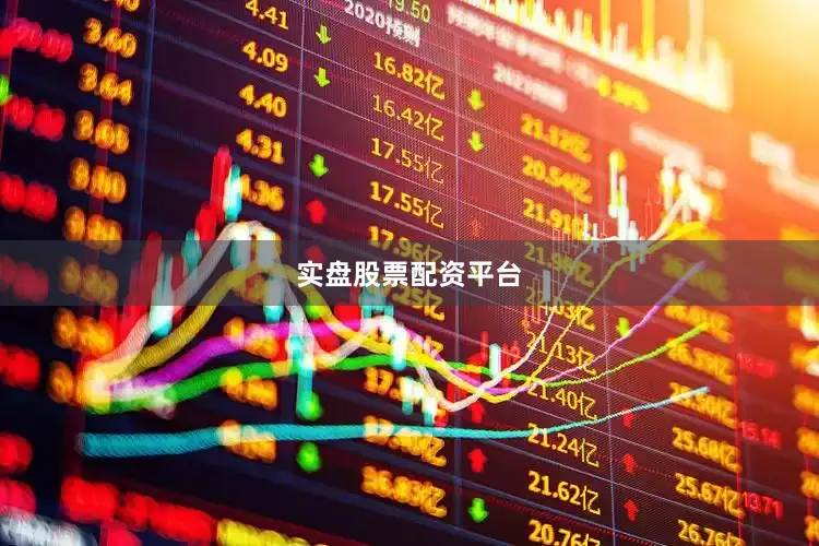实盘股票配资平台