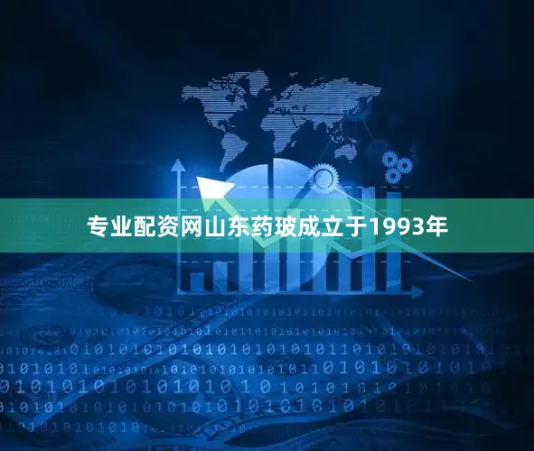 专业配资网山东药玻成立于1993年